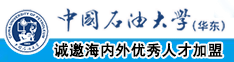 操肥妣中国石油大学（华东）教师和博士后招聘启事